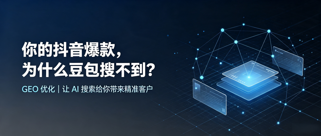 你的抖音爆款，为什么豆包搜不到？读懂 GEO，抢占绥化市 AI 搜索新流量